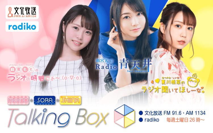 4月2日の放送は、雨宮天さんが担当！『MOMO・SORA・SHIINA Talking Box』