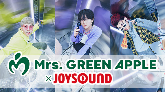 Mrs. GREEN APPLE×JOYSOUND コラボキャンペーン