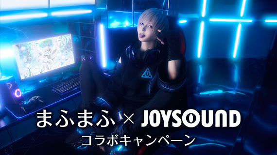 まふまふ×JOYSOUNDコラボキャンペーン