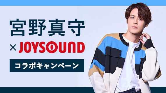 宮野真守×JOYSOUND コラボキャンペーン