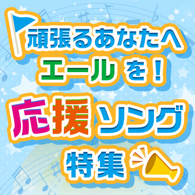 おすすめの「応援ソング」特集