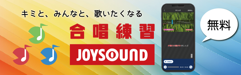 合唱練習JOYSOUND