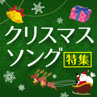 クリスマスソング特集