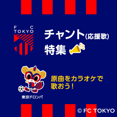 FC東京チャント(応援歌)特集 原曲をカラオケで歌おう！