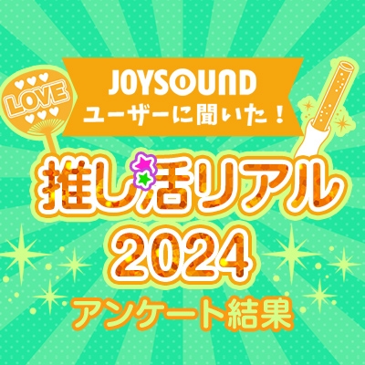 推し活リアル2024 アンケート結果