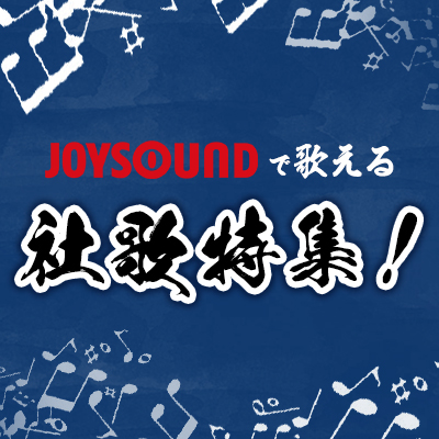 JOYSOUNDで歌える社歌特集！