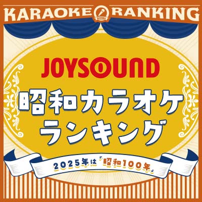 昭和カラオケランキング -「昭和100年」特集