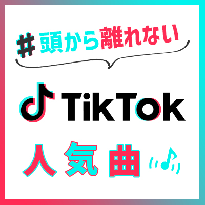 頭から離れないTikTok人気曲