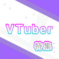 VTuber特集