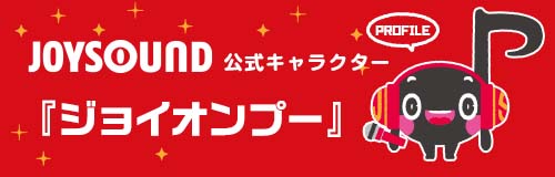 JOYSOUND公式キャラクター「ジョイオンプー」