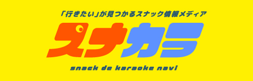 スナカラ「行きたい」が見つかるスナック情報メディア