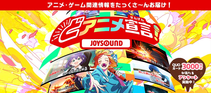 どアニメ宣言！JOYSOUND