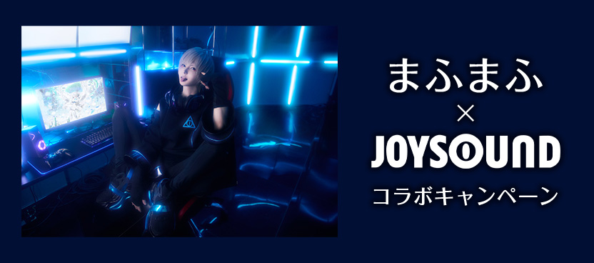 まふまふ×JOYSOUNDコラボキャンペーン