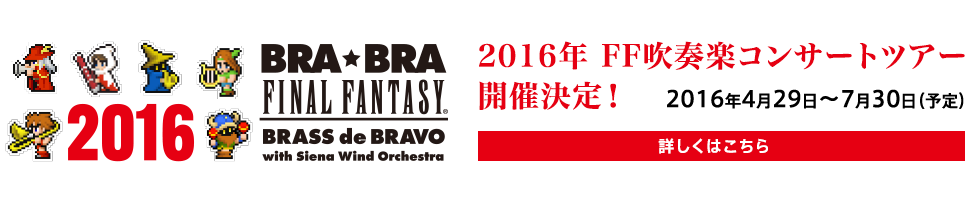 2016年 FF吹奏楽コンサートツアー開催決定！ 2016年4月29日〜7月30日（予定）詳しくはこちら