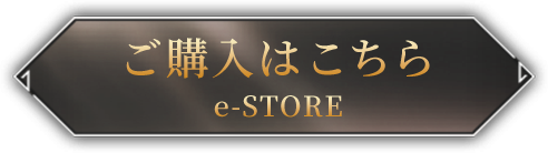 ご購入はこちら e-STORE