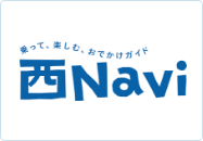 乗って、楽しむ、おでかけガイド西Navi