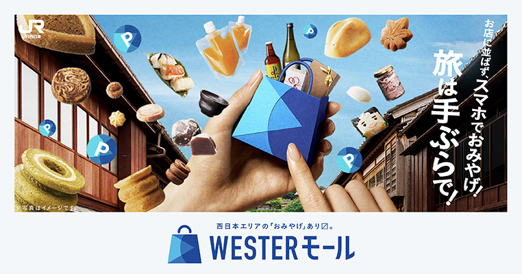 西日本エリアの「おみやげ」あります。WESTERモール