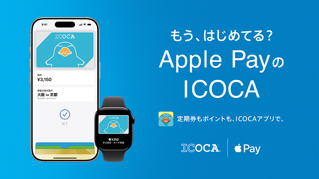 もう、はじめてる？Apple PayのICOCA