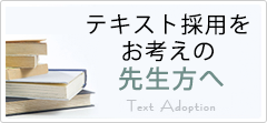 テキスト採用をお考えの先生方へ