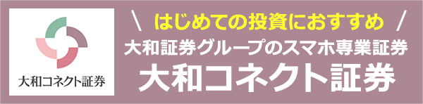 大和コネクト証券のご紹介