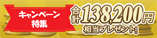 証券会社のキャンペーンをまとめました