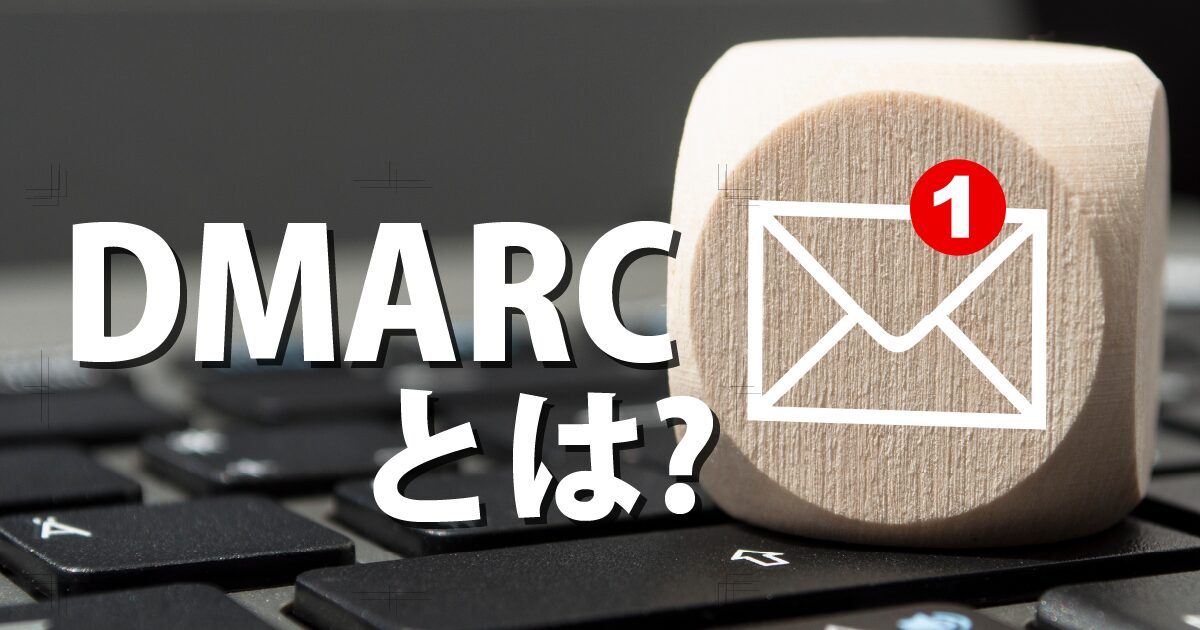 DMARCの解説