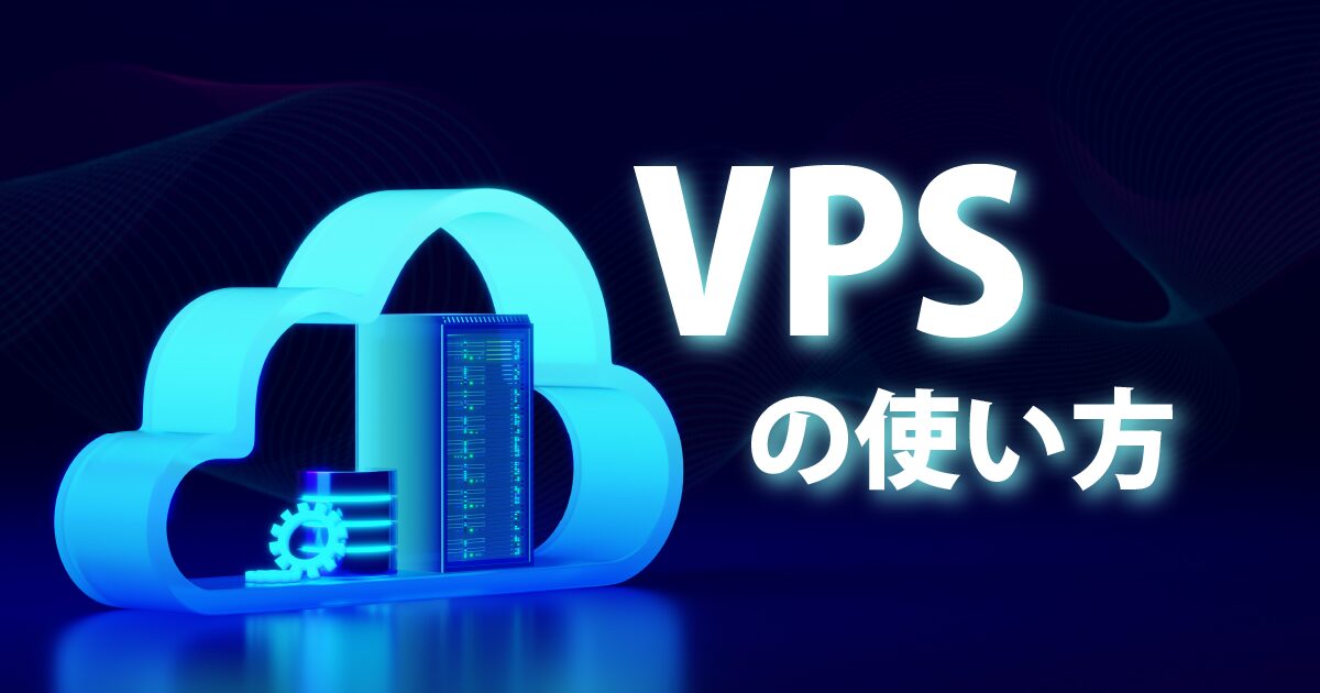 VPSの使い方解説