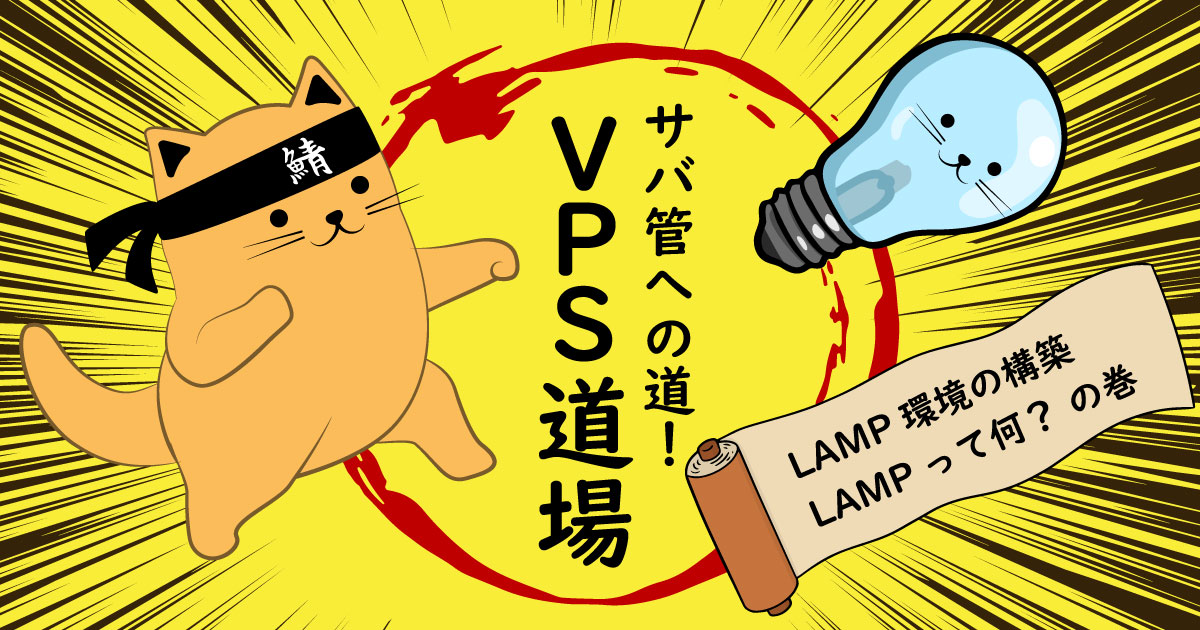 LAMP 環境の構築の紹介