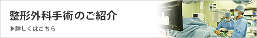 整形外科手術のご紹介