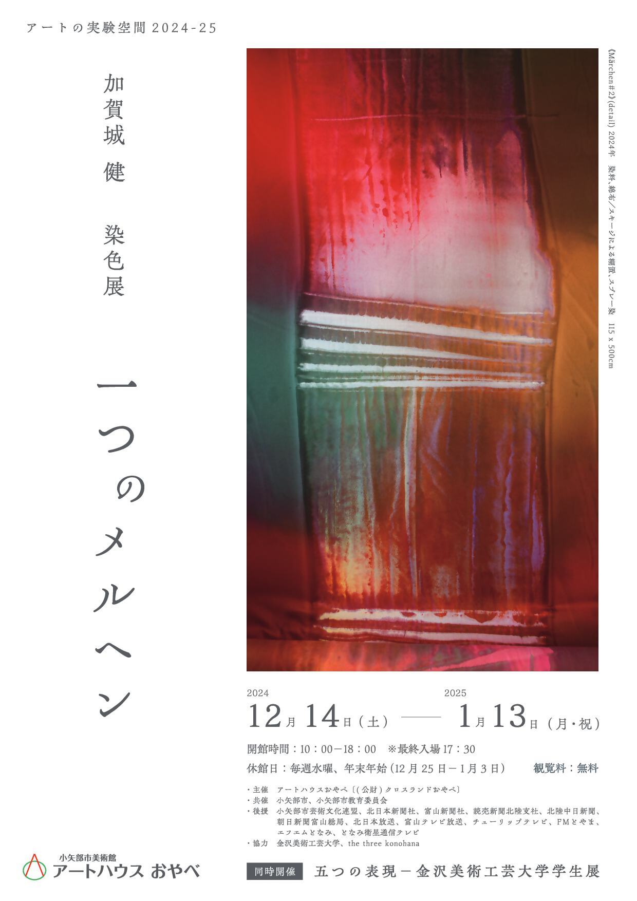 加賀城健 染色展「一つのメルヘン」／五つの表現－金沢美術工芸大学学生展