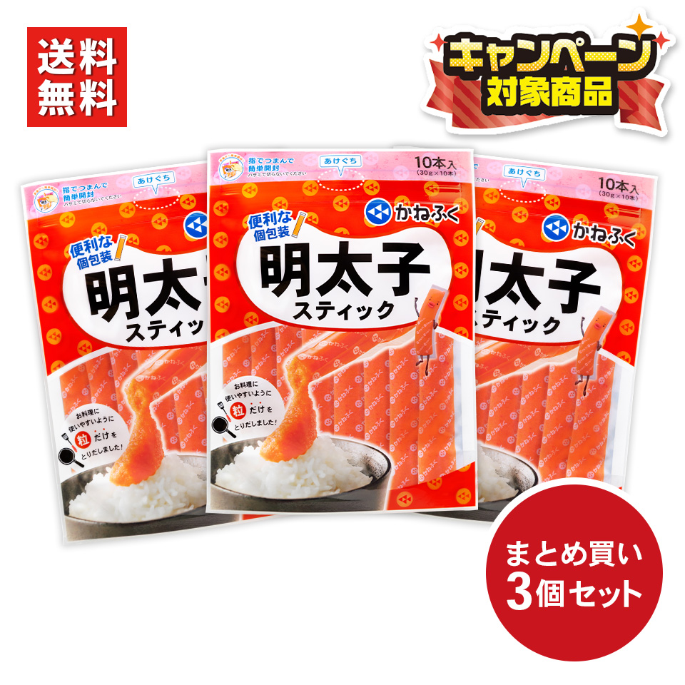 <無着色>明太子スティック900g(30g×10本×3個セット)