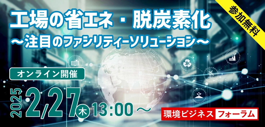 環境ビジネスフォーラム　工場の省エネ・脱炭素化 　～注目のファシリティーソリューション～
