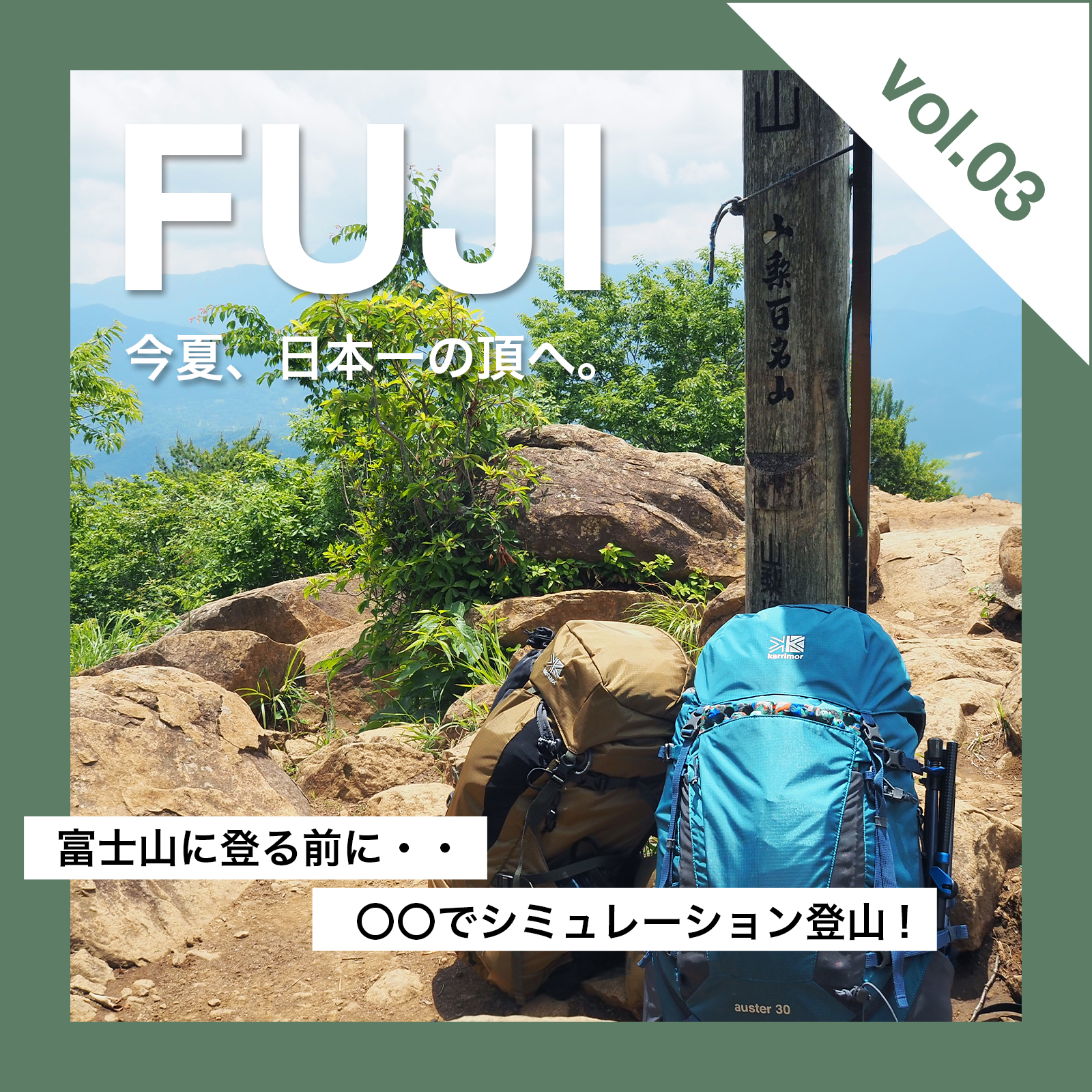 [富士登山プロジェクト]トレーニング山編