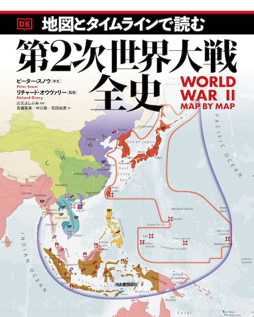 地図とタイムラインで読む第２次世界大戦全史