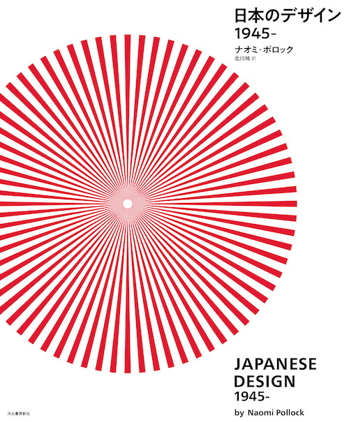 日本のデザイン　１９４５ー