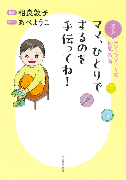 マンガ　モンテッソーリの幼児教育　ママ、ひとりでするのを手伝ってね！