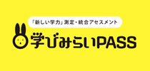 「新しい学力」測定・統合アセスメント 学びみらいPASS