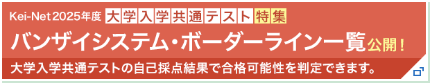 Kei-Net2025年度 大学入学共通テスト特集 バンザイシステム・ボーダーライン一覧公開！ 大学入学共通テストの自己採点結果で合格可能性を判定