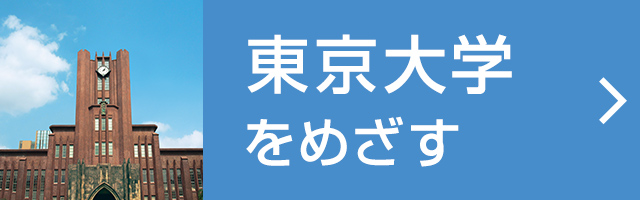 東京大学をめざす