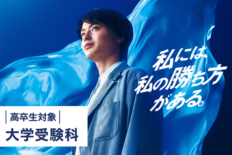 私には、私の勝ち方がある。高卒生対象 大学受験科 詳しくはこちら