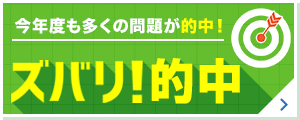 今年度も多くの問題が的中！ ズバリ！的中