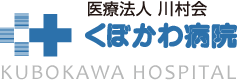 医療法人川村会 くぼかわ病院