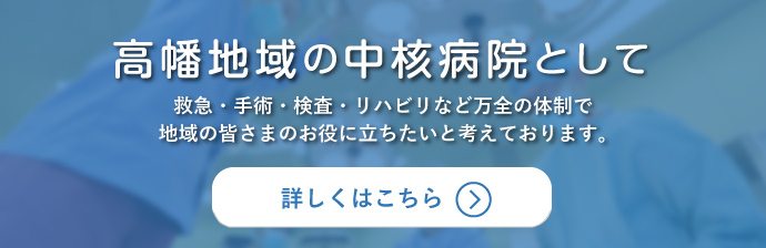 救急・手術・検査・リハビリなど万全の体制で 地域の皆さまのお役に立ちたいと考えております。