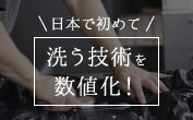 日本で初めて洗う技術を数値化！