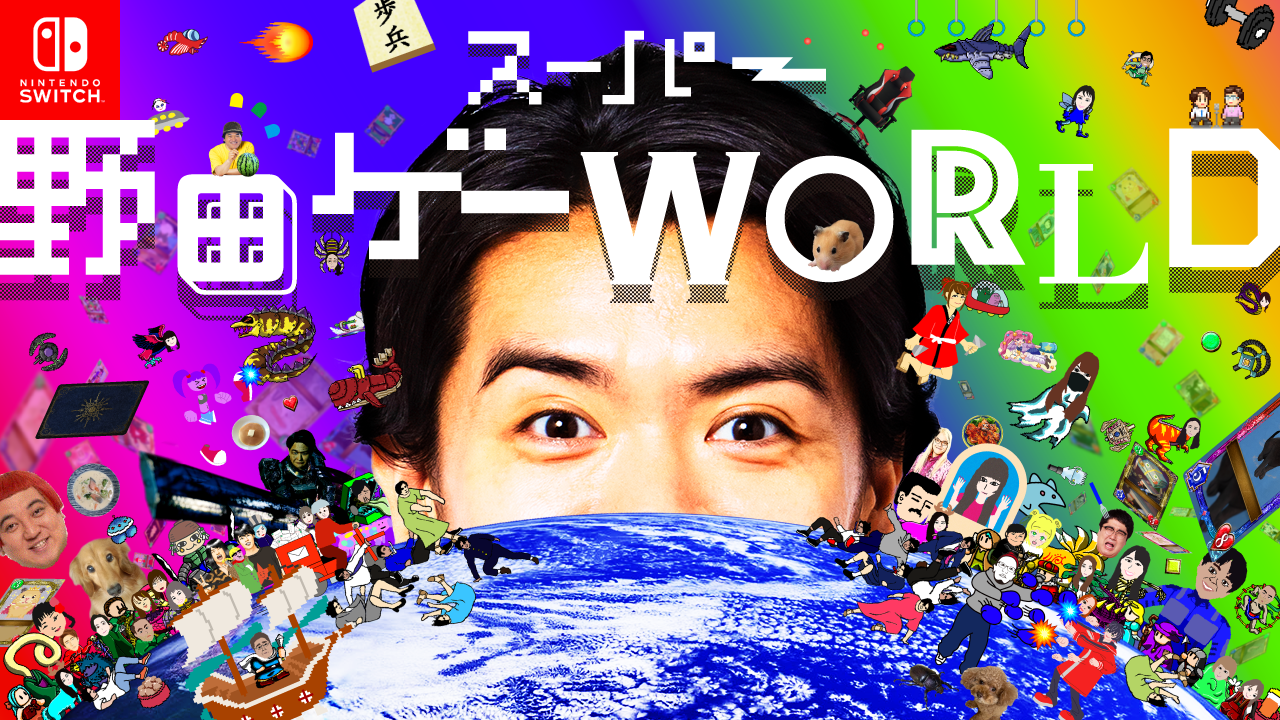 Nintendo Switch『スーパー野田ゲーWORLD』