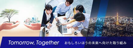 Tomorrow, Together おもしろいほうの未来へ向けた取り組み