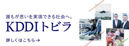 誰もが思いを実現できる社会へ。「KDDI トビラ」