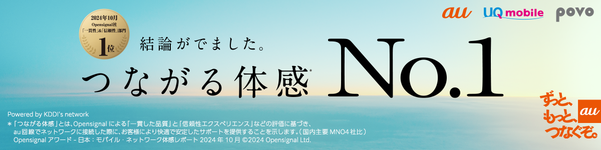 結論がでました。つながる体感 No.1