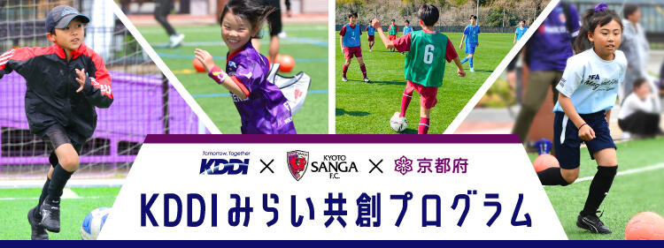 KDDI×京都サンガF.C.×京都府 KDDIみらい共創プログラム