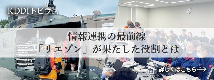 KDDIトビラ 情報連携の最前線「リエゾン」が果たした役割とは